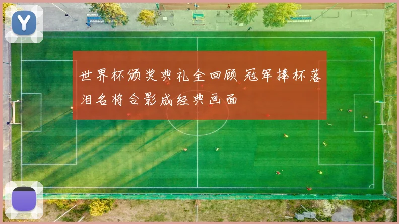 世界杯颁奖典礼全回顾 冠军捧杯落泪名将合影成经典画面