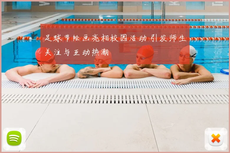 足球节绘画亮相校园活动 引发师生关注与互动热潮