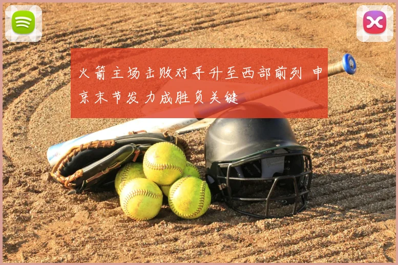 火箭主场击败对手升至西部前列 申京末节发力成胜负关键