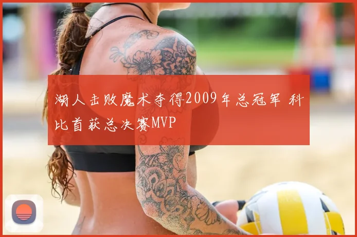 湖人击败魔术夺得2009年总冠军 科比首获总决赛MVP
