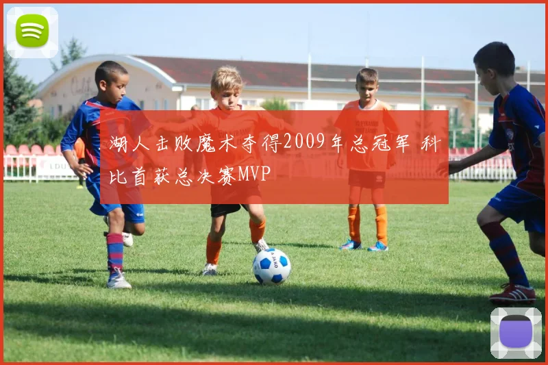 湖人击败魔术夺得2009年总冠军 科比首获总决赛MVP