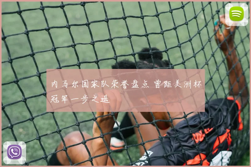 内马尔国家队荣誉盘点 曾距美洲杯冠军一步之遥