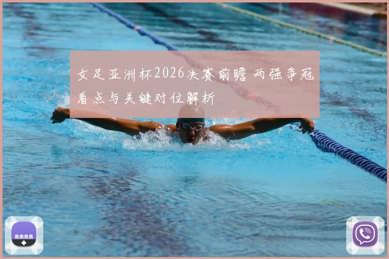 女足亚洲杯2026决赛前瞻 两强争冠看点与关键对位解析