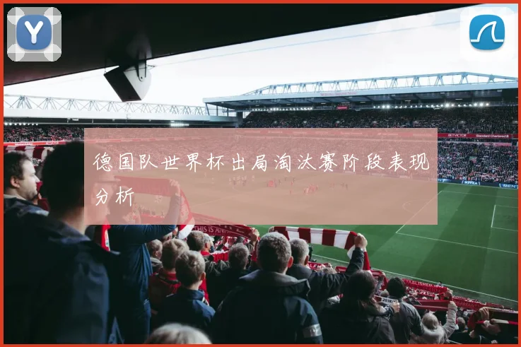 德国队世界杯出局淘汰赛阶段表现分析