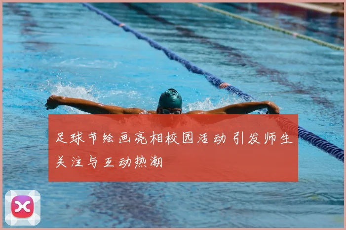 足球节绘画亮相校园活动 引发师生关注与互动热潮