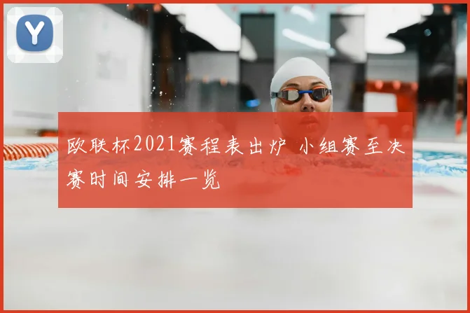 欧联杯2021赛程表出炉 小组赛至决赛时间安排一览