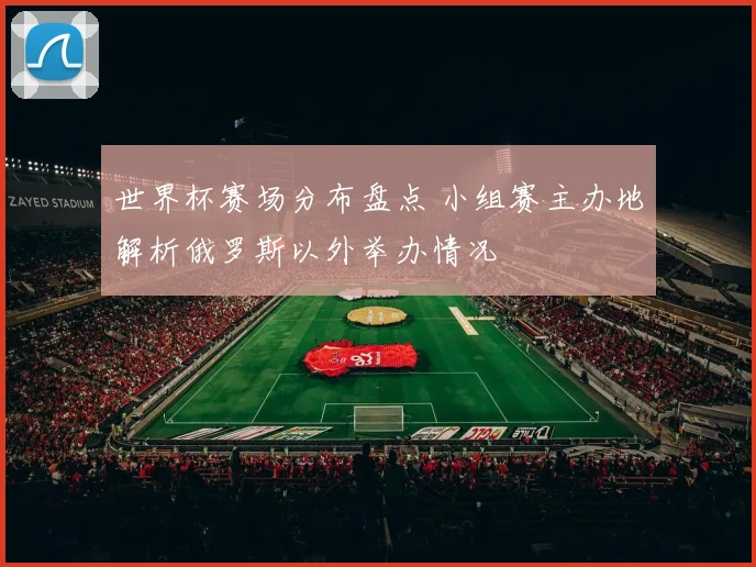 世界杯赛场分布盘点 小组赛主办地解析俄罗斯以外举办情况