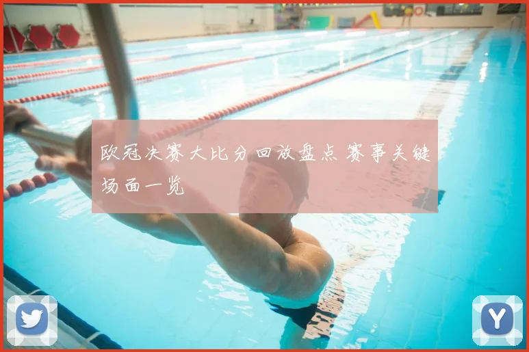 欧冠决赛大比分回放盘点 赛事关键场面一览