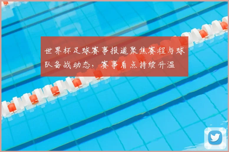 世界杯足球赛事报道聚焦赛程与球队备战动态，赛事看点持续升温
