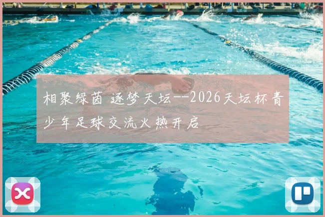 相聚绿茵 逐梦天坛--2026天坛杯青少年足球交流火热开启