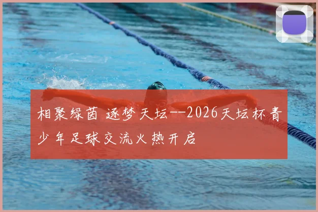 相聚绿茵 逐梦天坛--2026天坛杯青少年足球交流火热开启