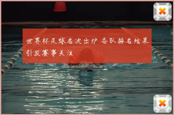世界杯足球名次出炉 各队排名结果引发赛事关注